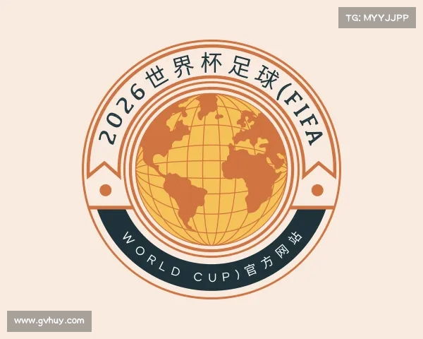 解读2026世界杯足球(FIFA World Cup)官方网站